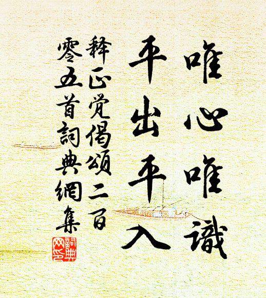 释正觉唯心唯识，平出平入书法作品欣赏