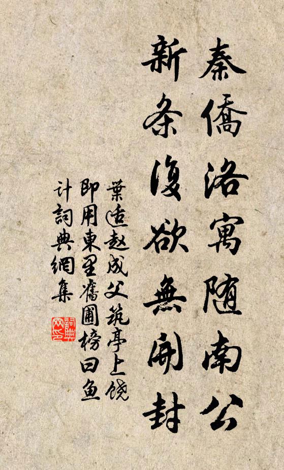 叶适秦侨洛寓随南公，新条复欲无开封书法作品欣赏