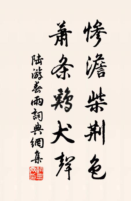 陆游惨澹柴荆色，萧条鸡犬声书法作品欣赏