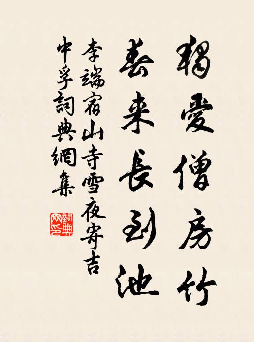 李端独爱僧房竹，春来长到池书法作品欣赏