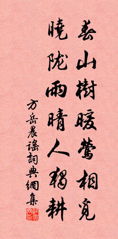 方岳春山树暖莺相觅，晓陇雨晴人独耕书法作品欣赏