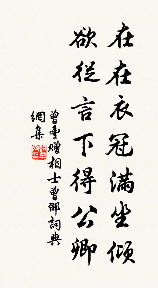 曾丰在在衣冠满坐倾，欲从言下得公卿书法作品欣赏