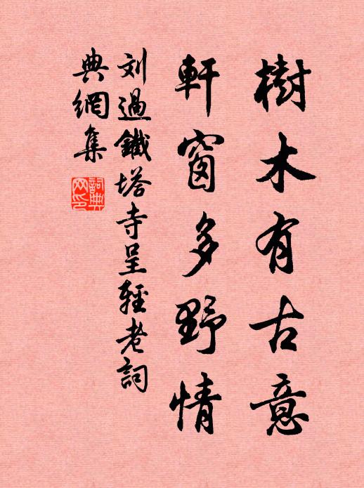 刘过树木有古意，轩窗多野情书法作品欣赏