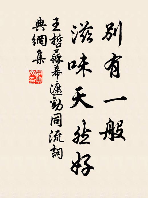 王哲别有一般，滋味天然好书法作品欣赏