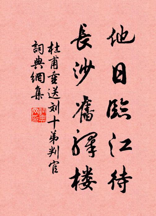 杜甫他日临江待，长沙旧驿楼书法作品欣赏
