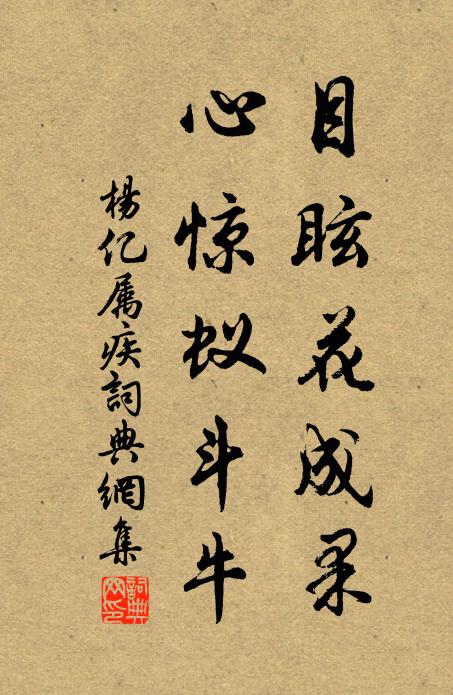杨亿目眩花成果，心惊蚁斗牛书法作品欣赏