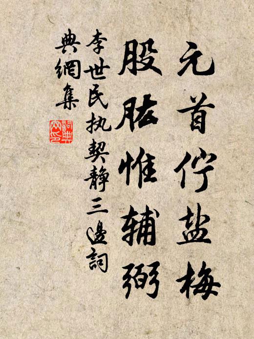 李世民元首伫盐梅，股肱惟辅弼书法作品欣赏