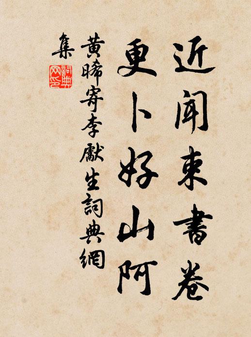 黄晞近闻束书卷，更卜好山阿书法作品欣赏