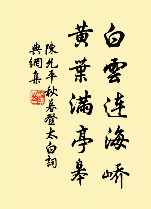 陈允平白云连海峤，黄叶满亭皋书法作品欣赏