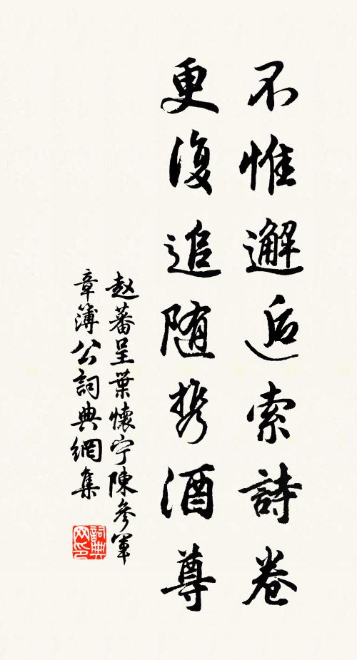赵蕃不惟邂逅索诗卷，更复追随携酒尊书法作品欣赏