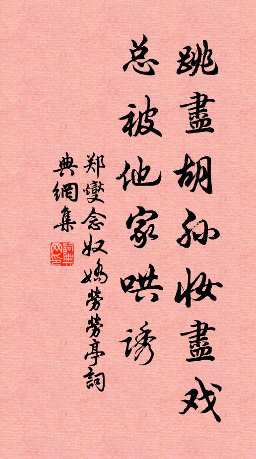 郑燮跳尽胡孙妆尽戏，总被他家哄诱书法作品欣赏