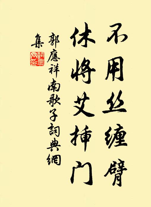 郭应祥不用丝缠臂，休将艾插门书法作品欣赏