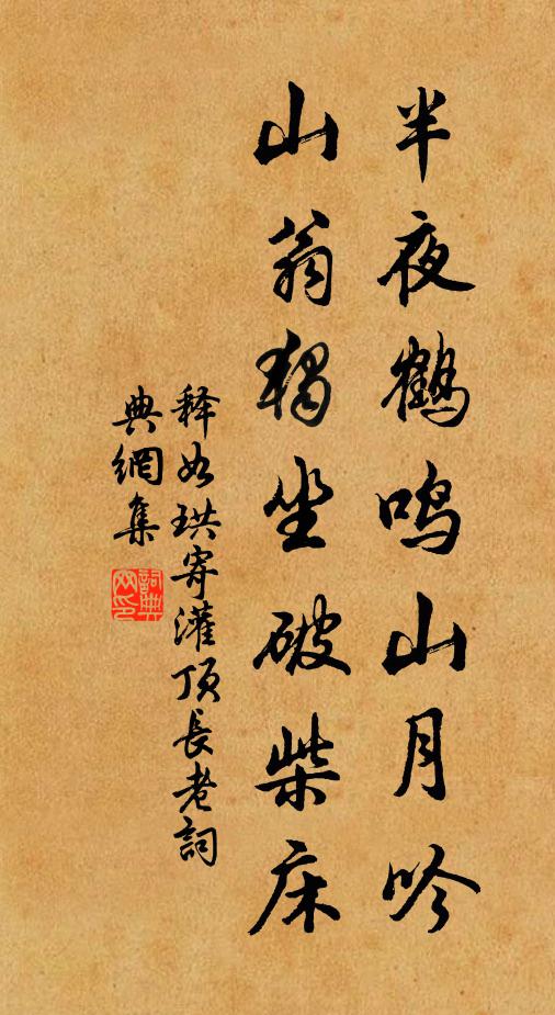 释如珙半夜鹤鸣山月吟，山翁独坐破柴床书法作品欣赏