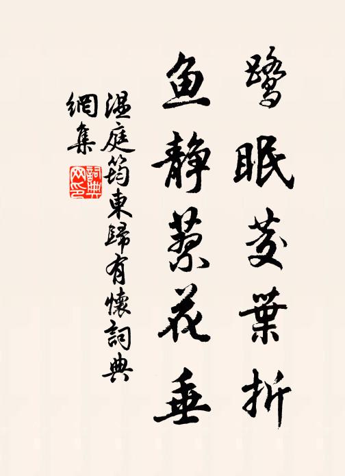 温庭筠鹭眠茭叶折，鱼静蓼花垂书法作品欣赏