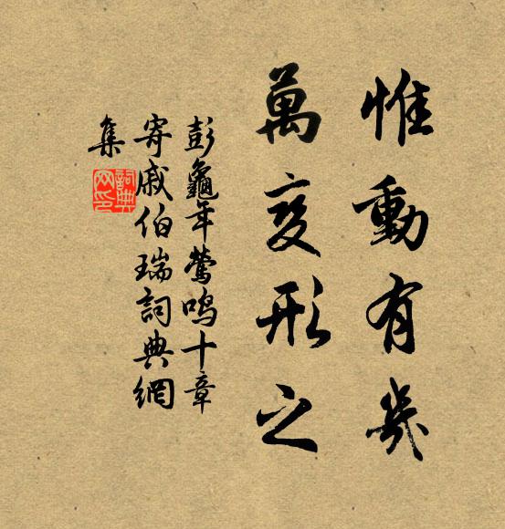 彭龟年惟动有几，万变形之书法作品欣赏