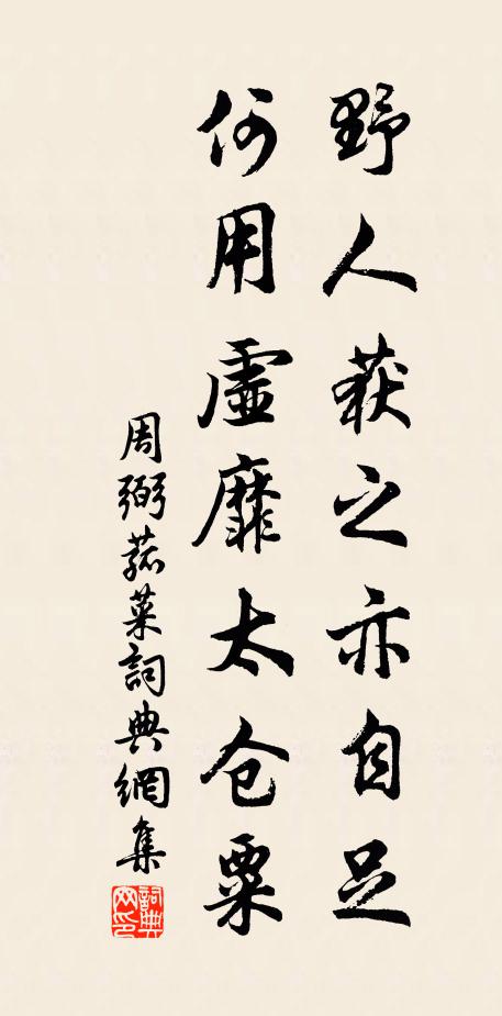 周弼野人获之亦自足，何用虚靡太仓粟书法作品欣赏