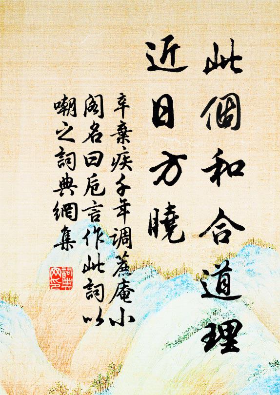 辛弃疾此个和合道理，近日方晓书法作品欣赏