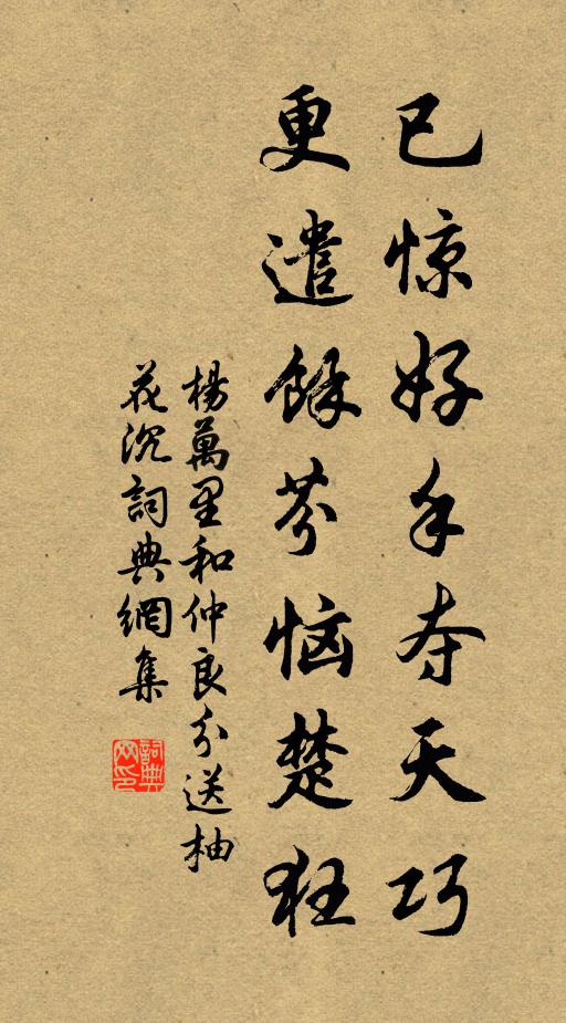 杨万里已惊好手夺天巧，更遣余芬恼楚狂书法作品欣赏