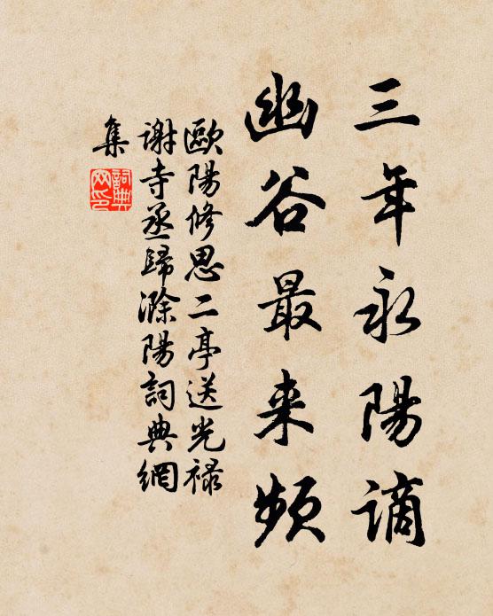 欧阳修三年永阳谪，幽谷最来频书法作品欣赏