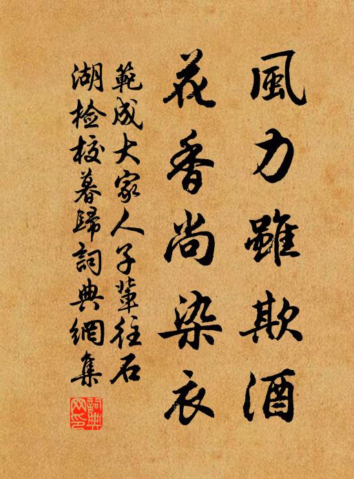 范成大风力虽欺酒，花香尚染衣书法作品欣赏