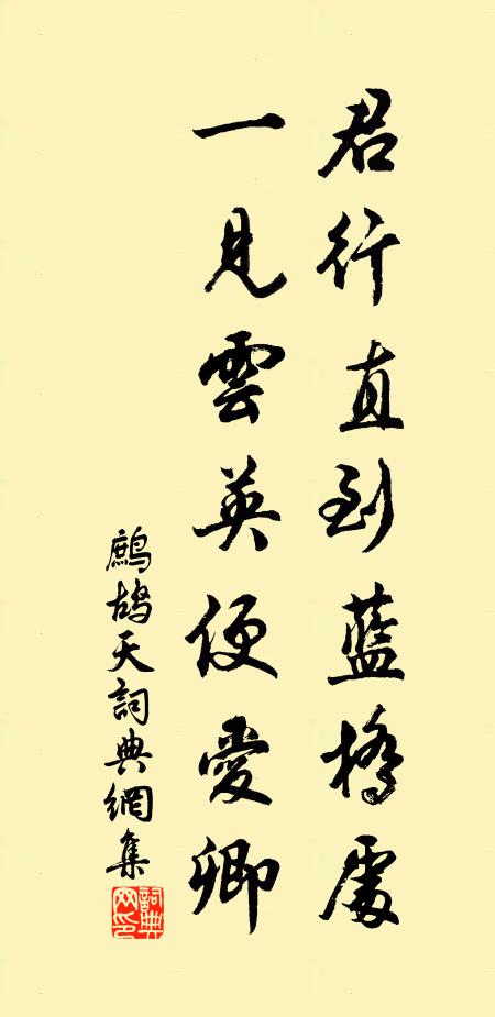 佚名君行直到蓝桥处，一见云英便爱卿书法作品欣赏