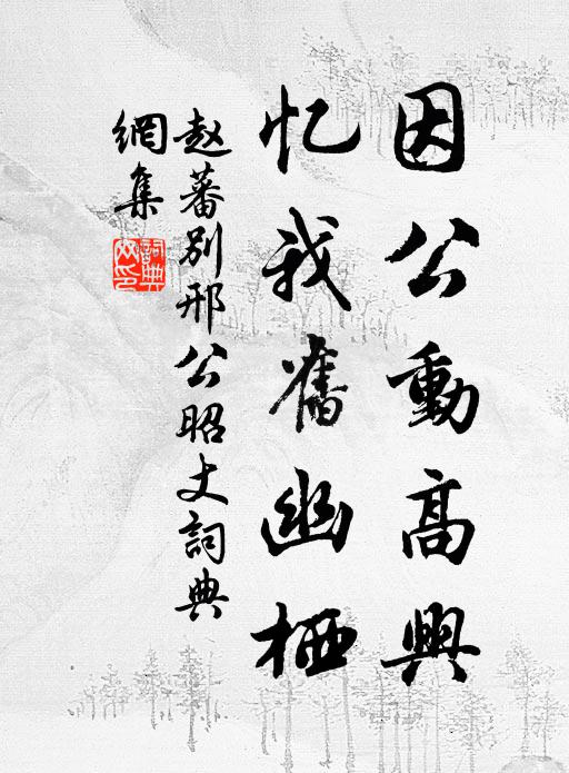 赵蕃因公动高兴，忆我旧幽栖书法作品欣赏
