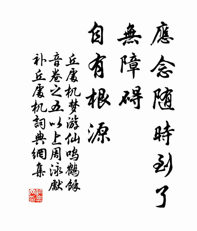 丘处机应念随时到了，无障碍，自有根源书法作品欣赏