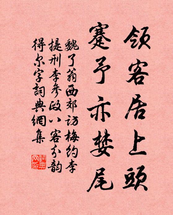 魏了翁领客居上头，蹇予亦婪尾书法作品欣赏
