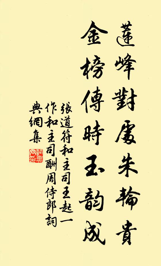 张道符莲峰对处朱轮贵，金榜传时玉韵成书法作品欣赏
