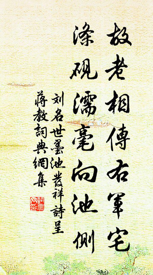 刘名世故老相传右军宅，涤砚濡毫向池侧书法作品欣赏