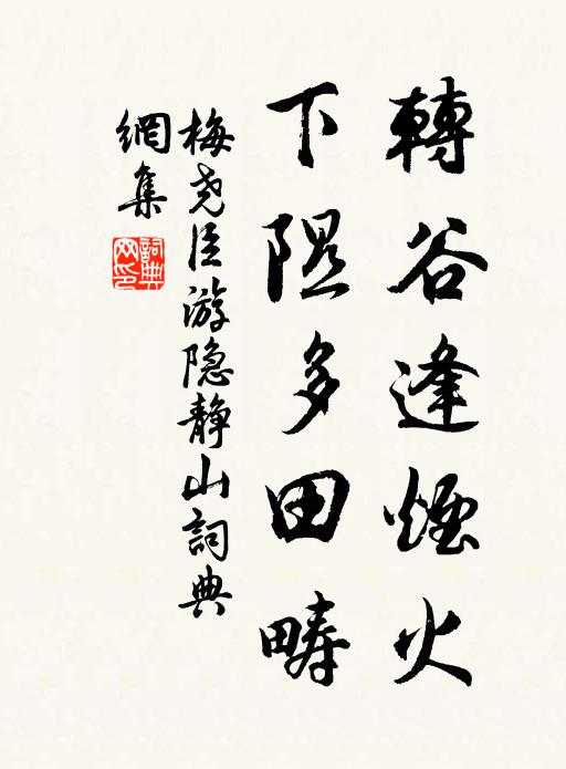 梅尧臣转谷逢烟火，下隰多田畴书法作品欣赏