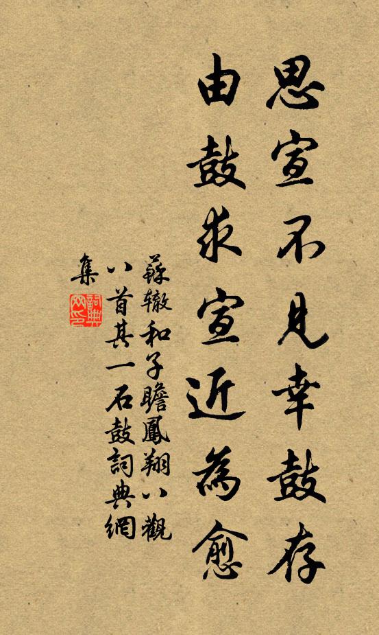 苏辙思宣不见幸鼓存,由鼓求宣近为愈书法作品欣赏