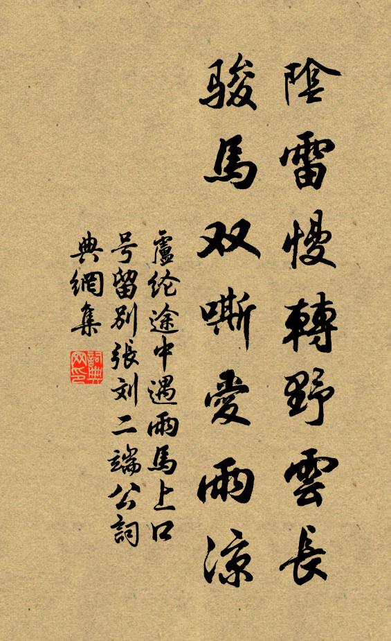 卢纶阴雷慢转野云长，骏马双嘶爱雨凉书法作品欣赏