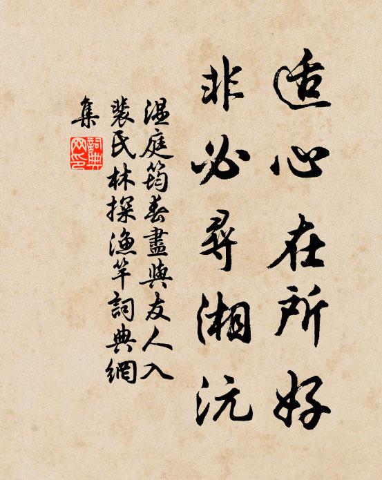 温庭筠适心在所好，非必寻湘沅书法作品欣赏