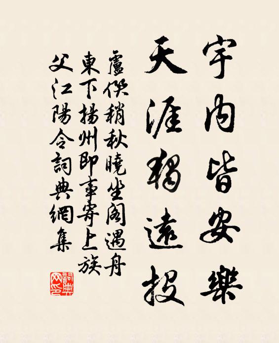 卢僎宇内皆安乐，天涯独远投书法作品欣赏