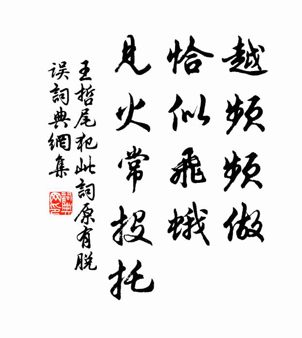 王哲越频频做，恰似飞蛾，见火常投托书法作品欣赏