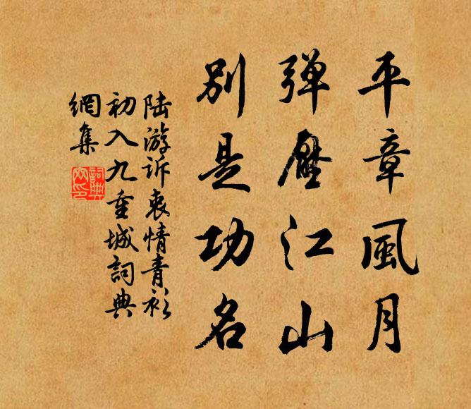 陆游平章风月，弹压江山，别是功名书法作品欣赏
