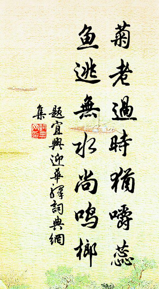 佚名菊老过时犹嚼蕊，鱼逃无水尚鸣榔书法作品欣赏
