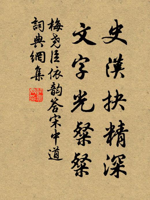 梅尧臣史汉抉精深，文字光粲粲书法作品欣赏