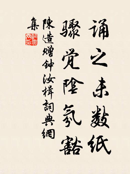 陈造诵之未数纸,骤觉阴氛豁书法作品欣赏