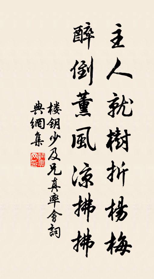 楼钥主人就树折杨梅，醉倒薰风凉拂拂书法作品欣赏