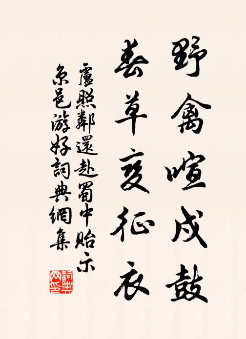 卢照邻野禽喧戍鼓，春草变征衣书法作品欣赏