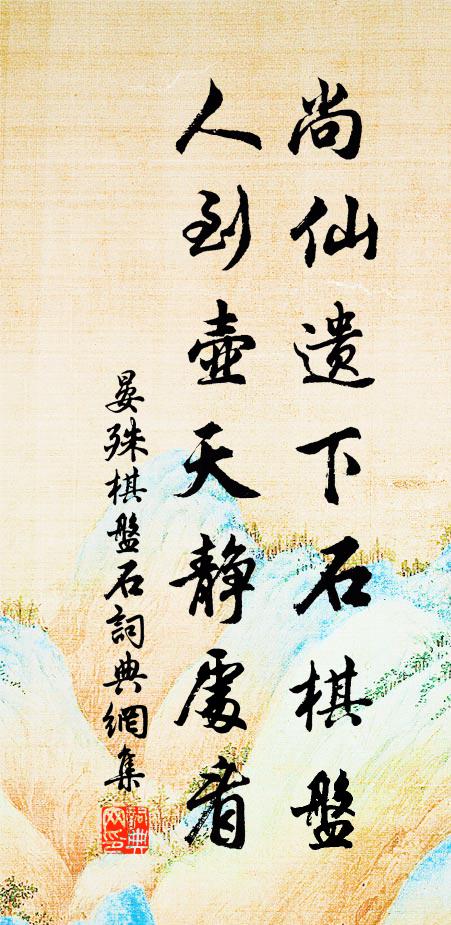 晏殊尚仙遗下石棋盘，人到壶天静处看书法作品欣赏