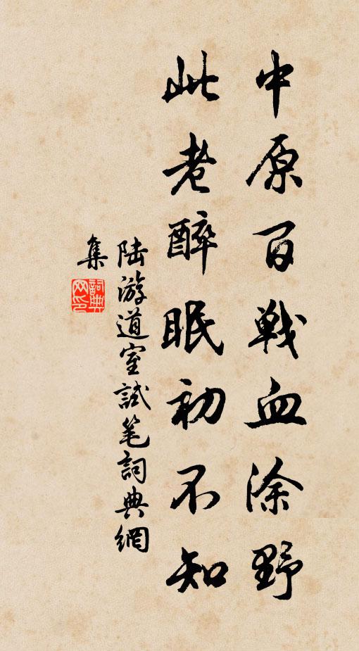 陆游中原百战血涂野，此老醉眠初不知书法作品欣赏