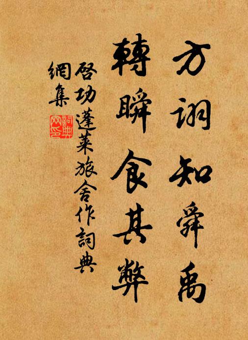 启功方诩知舜禹，转瞬食其弊书法作品欣赏