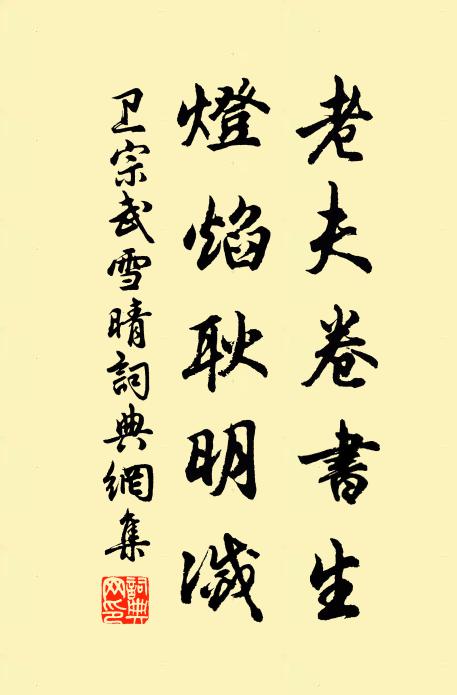 卫宗武老夫卷书生，灯焰耿明灭书法作品欣赏