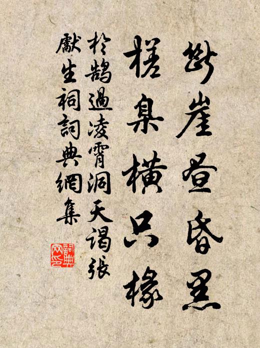于鹄断崖昼昏黑，槎臬横只椽书法作品欣赏