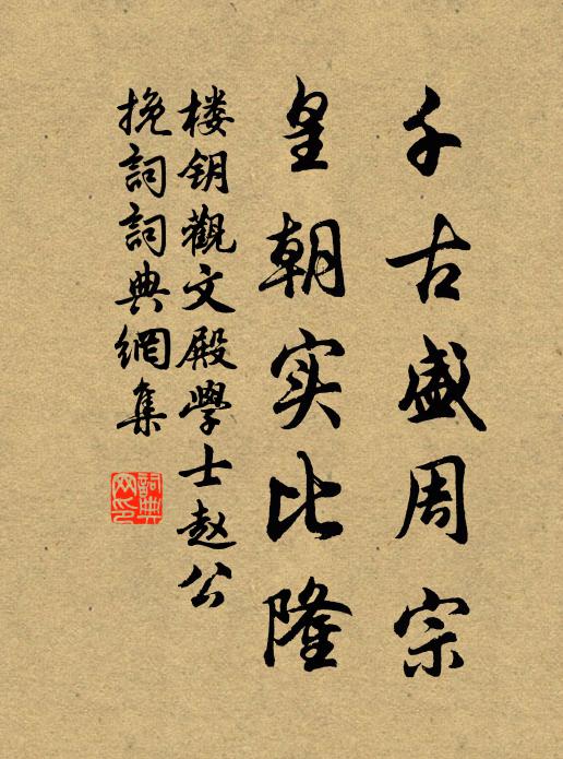 楼钥千古盛周宗，皇朝实比隆书法作品欣赏