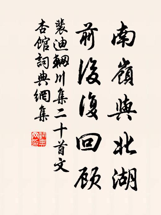 裴迪南岭与北湖，前后复回顾书法作品欣赏
