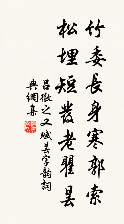 吕徽之竹委长身寒郭索，松埋短发老瞿昙书法作品欣赏